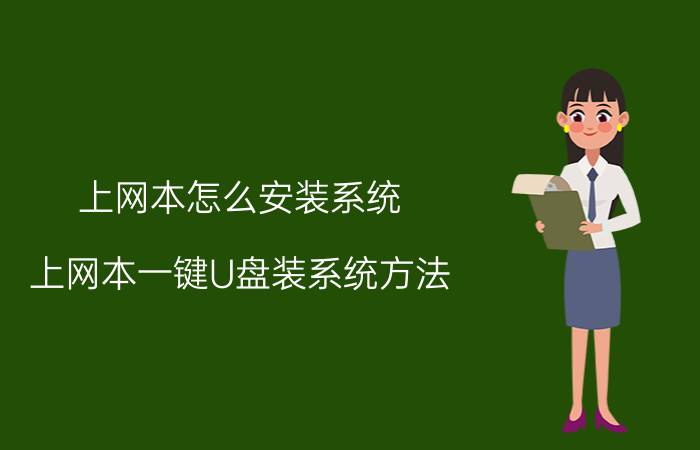 上网本怎么安装系统 上网本一键U盘装系统方法